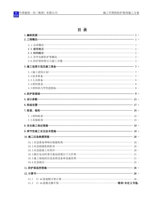 外用电梯防护架方案