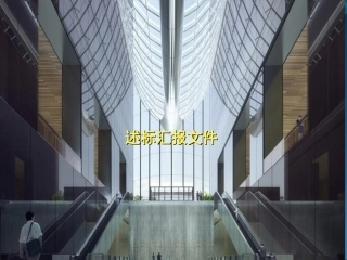 精装工程述标