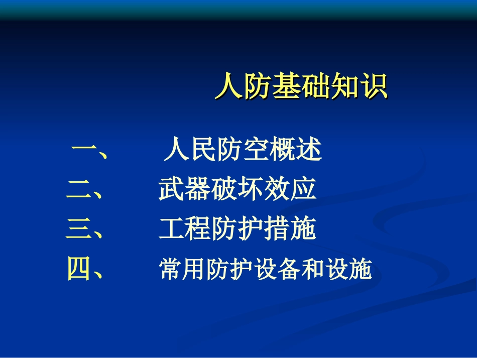 人民防空基础知识1_第1页