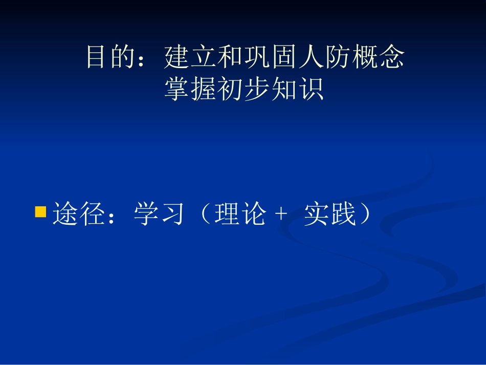 人民防空基础知识1_第2页