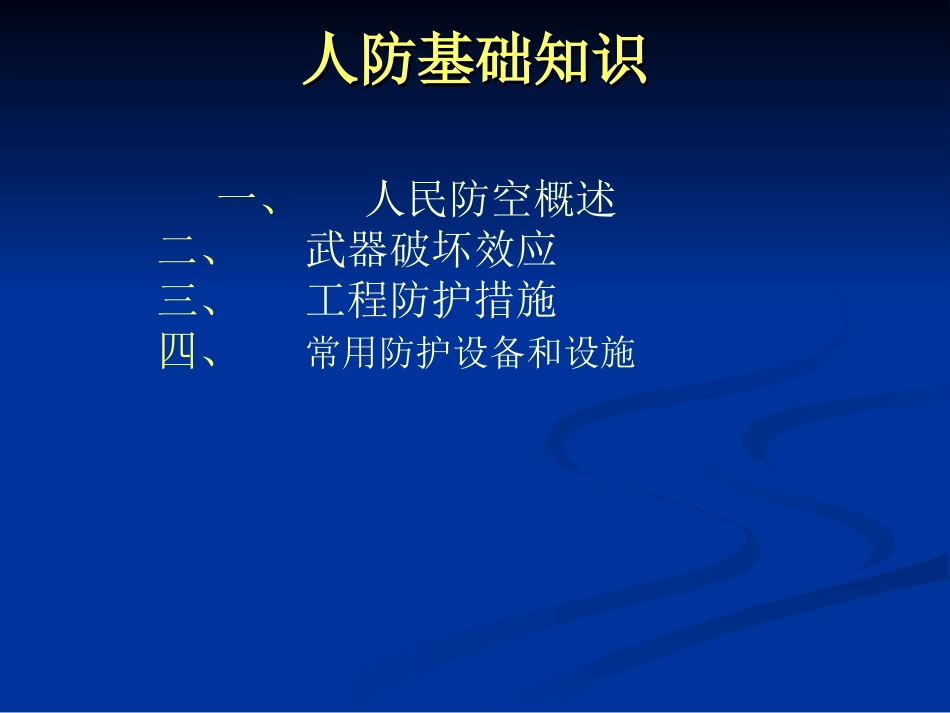 人民防空基础知识1_第3页