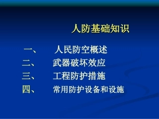 人民防空基础知识1