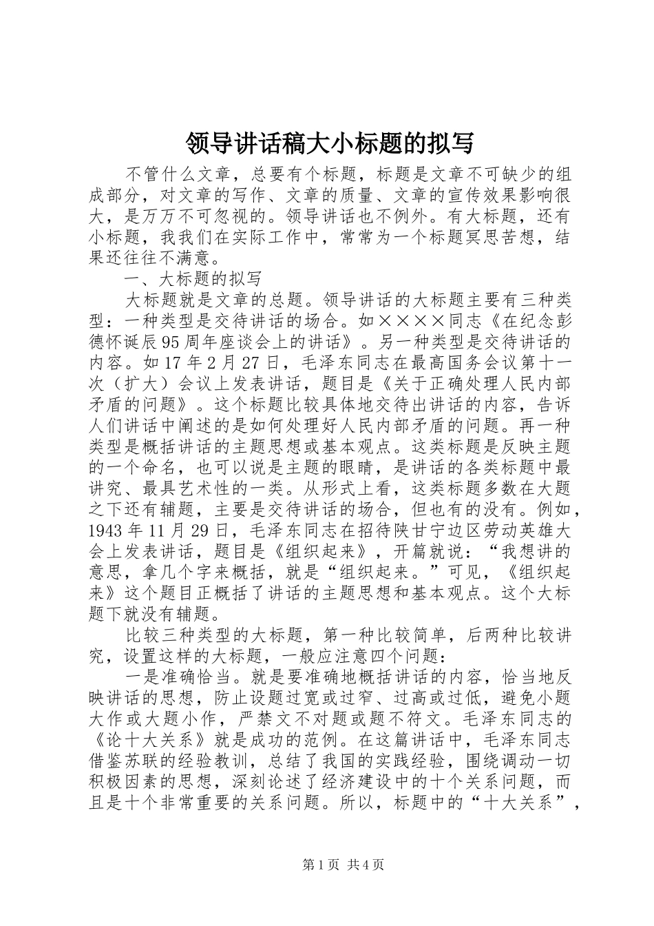 领导讲话稿大小标题的拟写_第1页