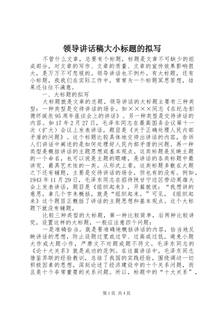 领导讲话稿大小标题的拟写