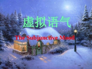 牛津英语虚拟语气
