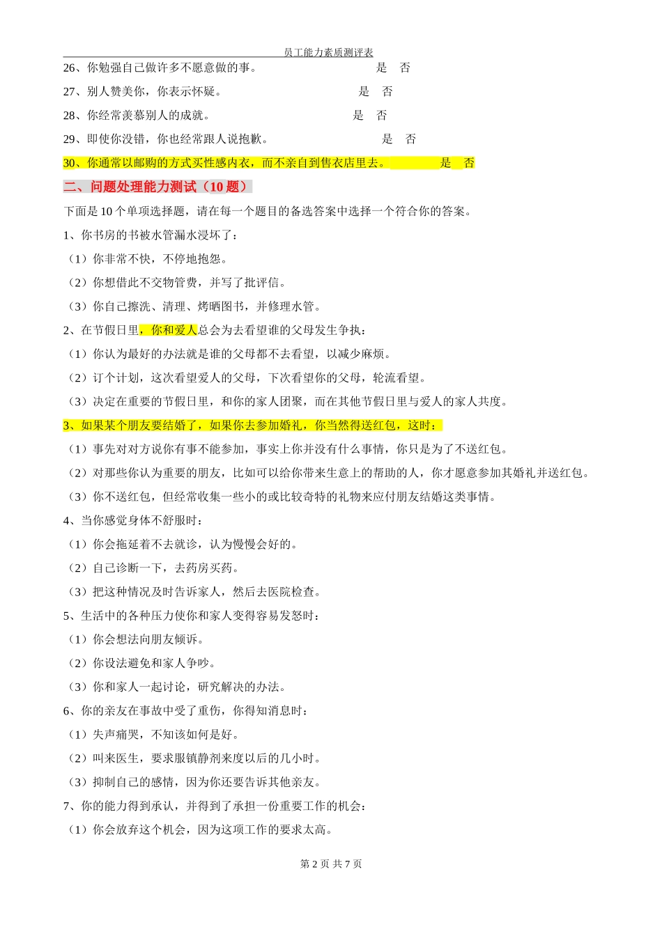 员工能力素质测评经典题库-修改稿_第2页