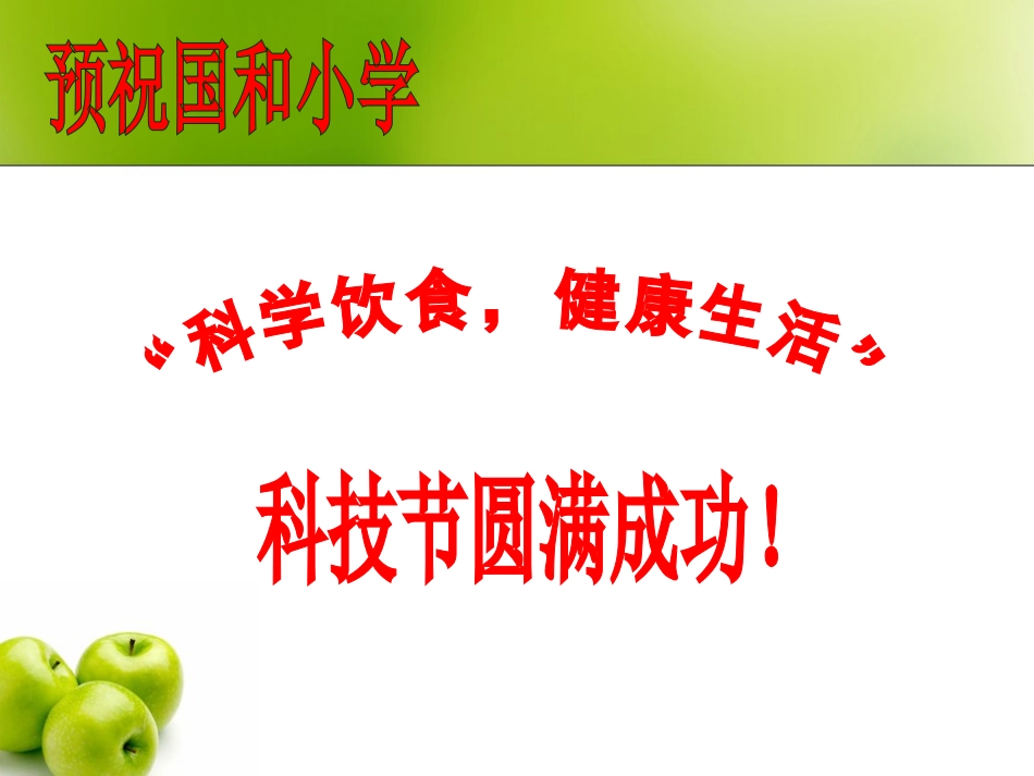 科学饮食 健康生活 课件_第1页