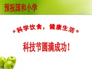 科学饮食 健康生活 课件