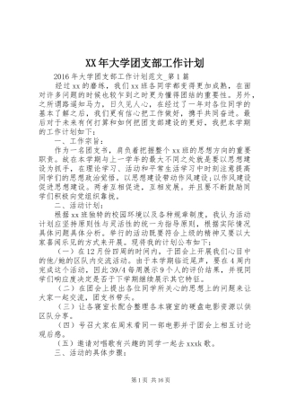 XX年大学团支部工作计划 