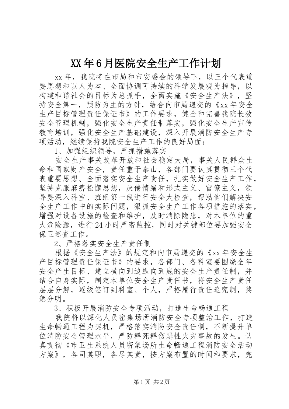 XX年6月医院安全生产工作计划 _第1页