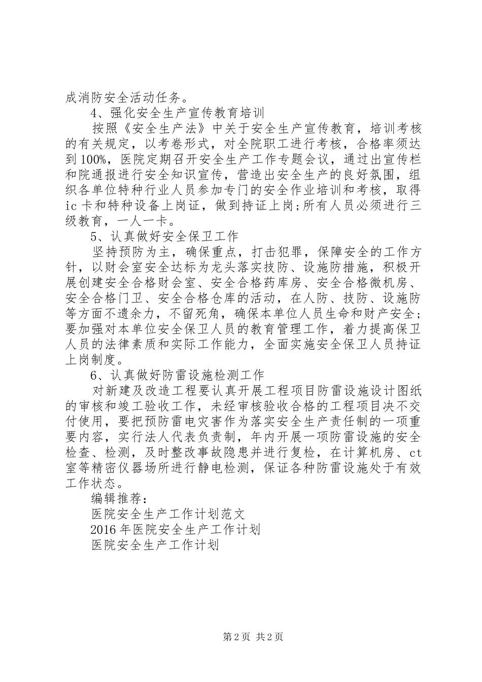 XX年6月医院安全生产工作计划 _第2页