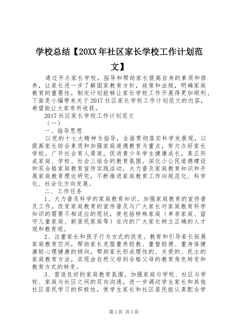 学校总结【20XX年社区家长学校工作计划范文】_第1页