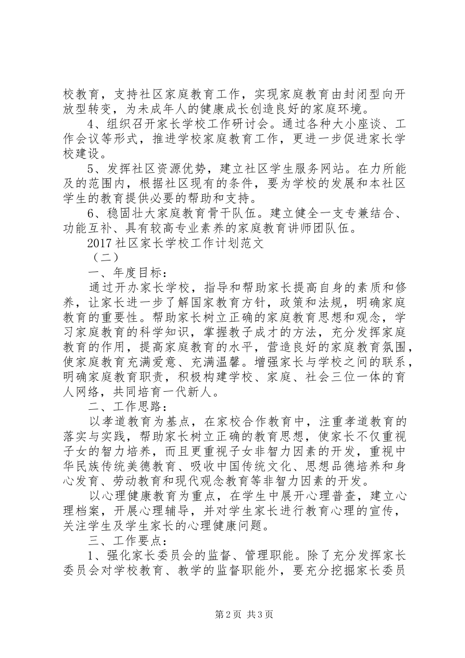 学校总结【20XX年社区家长学校工作计划范文】_第2页