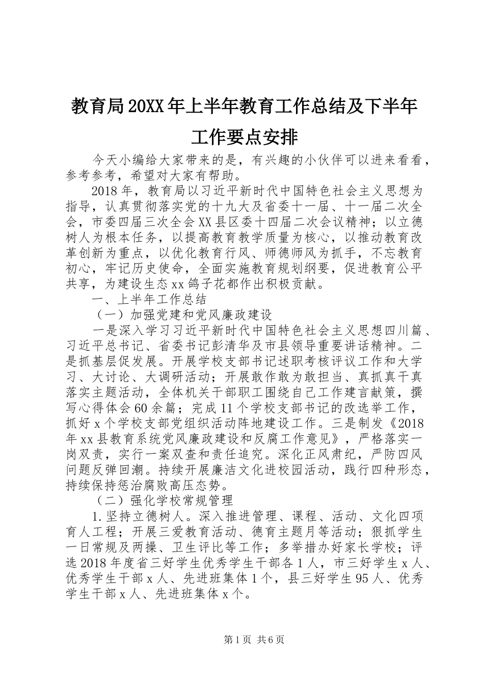 教育局20XX年上半年教育工作总结及下半年工作要点安排_第1页