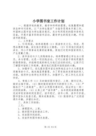 小学图书室工作计划_1 