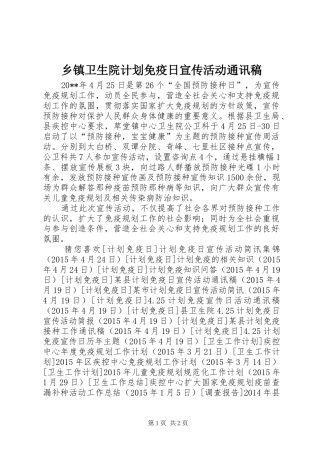 乡镇卫生院计划免疫日宣传活动通讯稿 