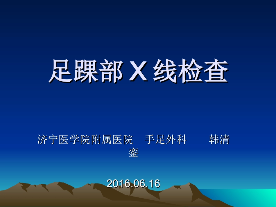足踝部X线检查_第1页