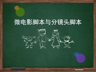 微电影脚本与分镜头脚本