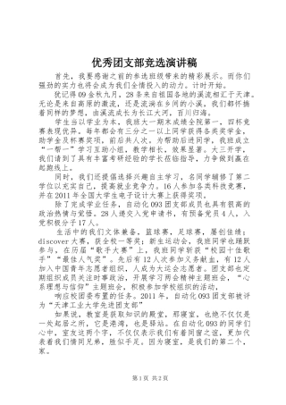 优秀团支部竞选演讲稿