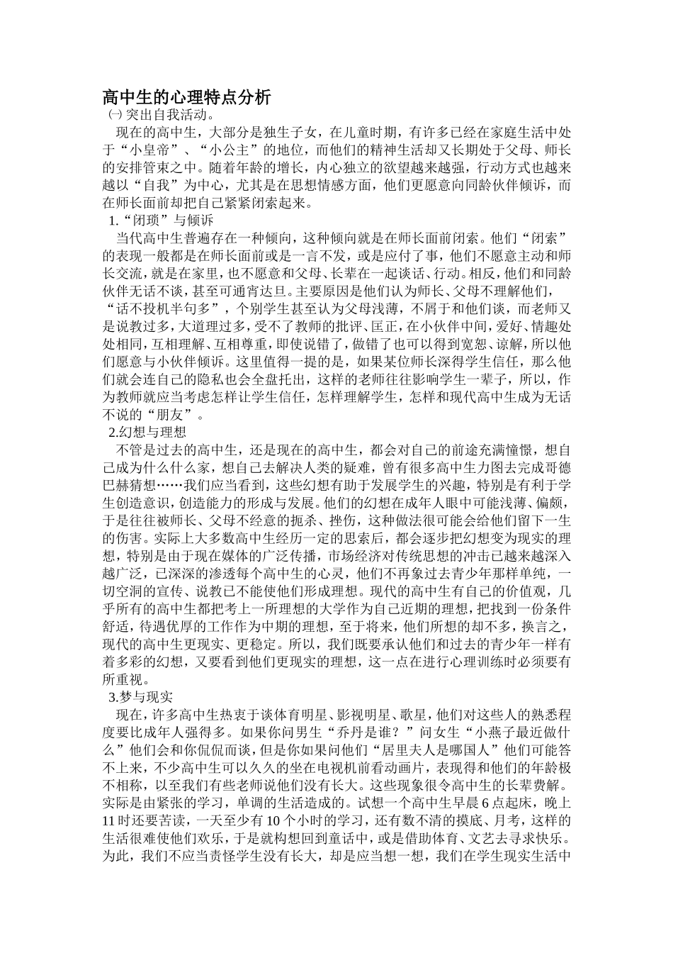 高中生的心理特点分析_第1页