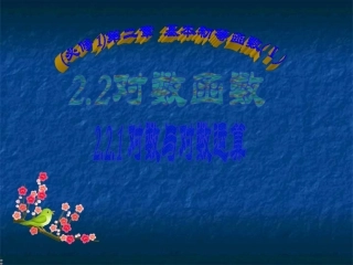 高一数学人教A版必修一《221-对数与对数运算》课件