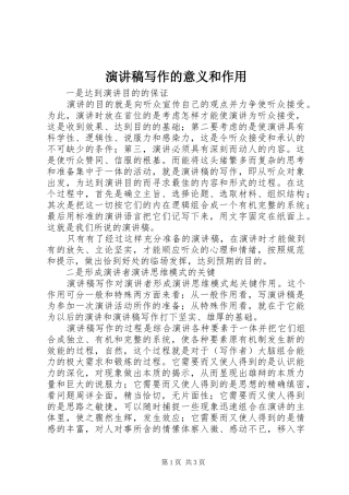 演讲稿写作的意义和作用