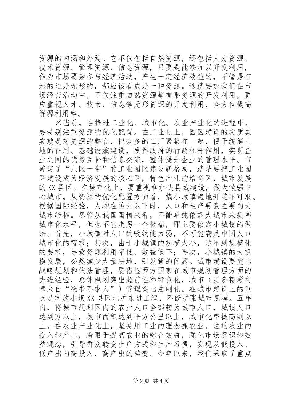 在全区县域经济研讨会议上的发言_第2页