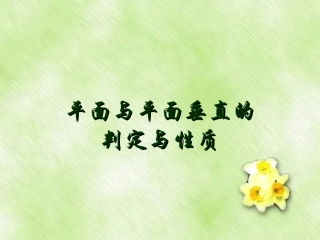 面面垂直的判定与性质