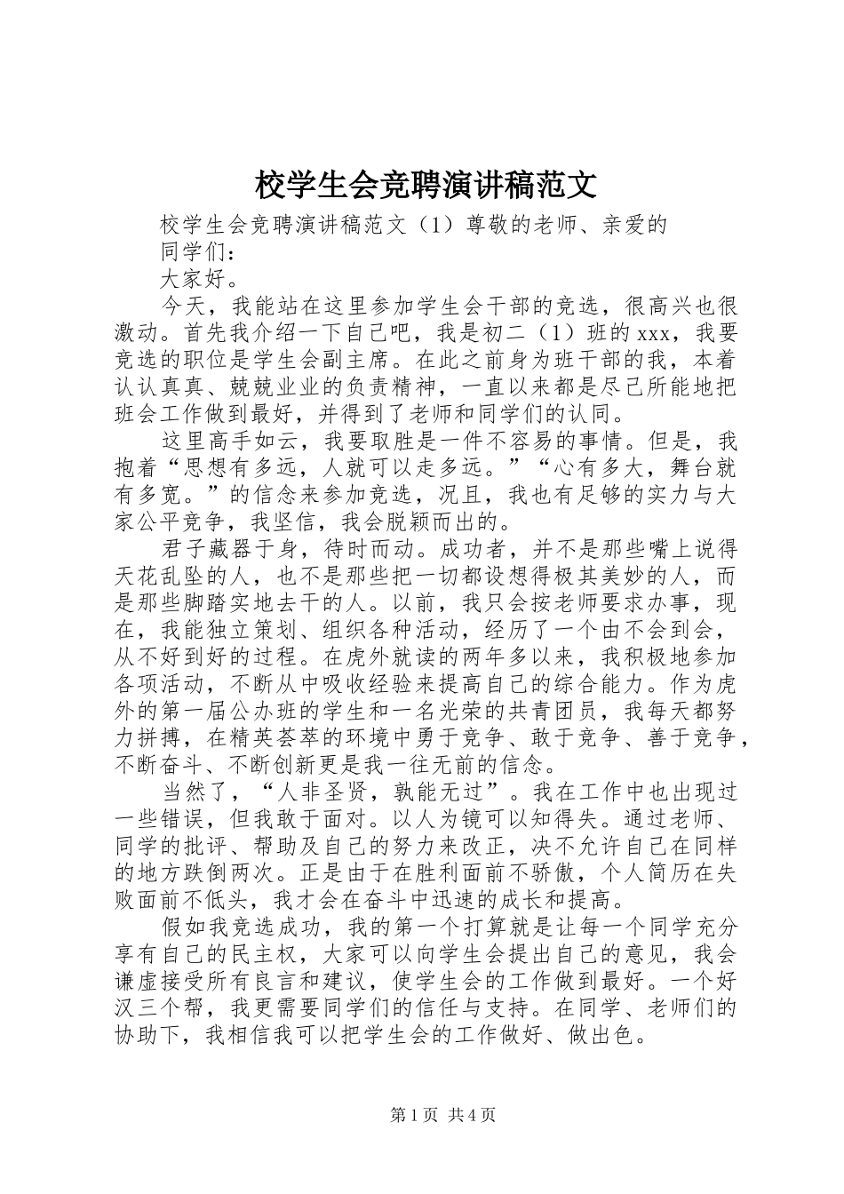 校学生会竞聘演讲稿范文_第1页