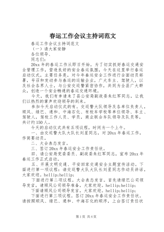 春运工作会议主持词范文