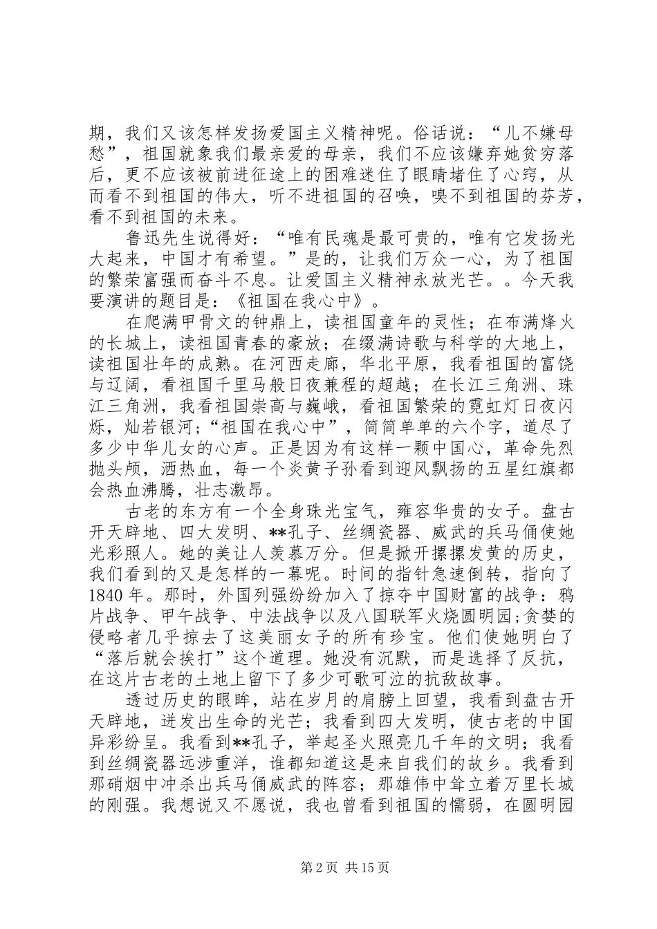 以爱国主义为题演讲稿_第2页