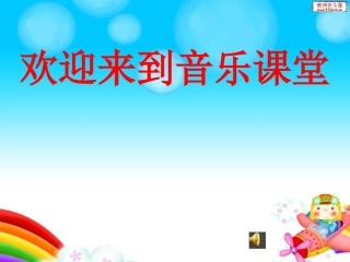 三年级音乐课件——剪羊毛