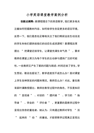 小学英语课堂教学案例分析