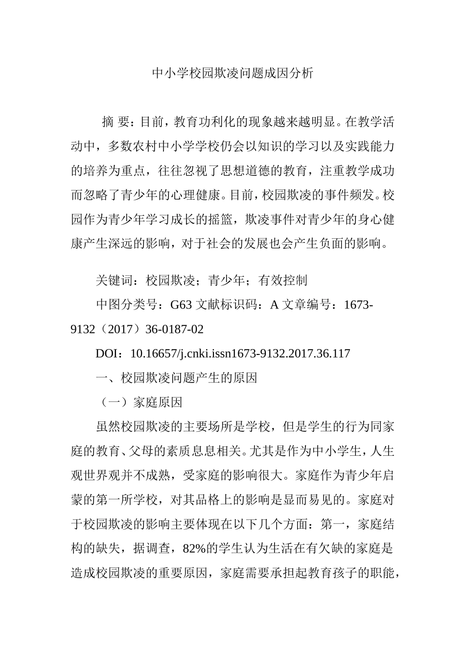 中小学校园欺凌问题成因分析_第1页