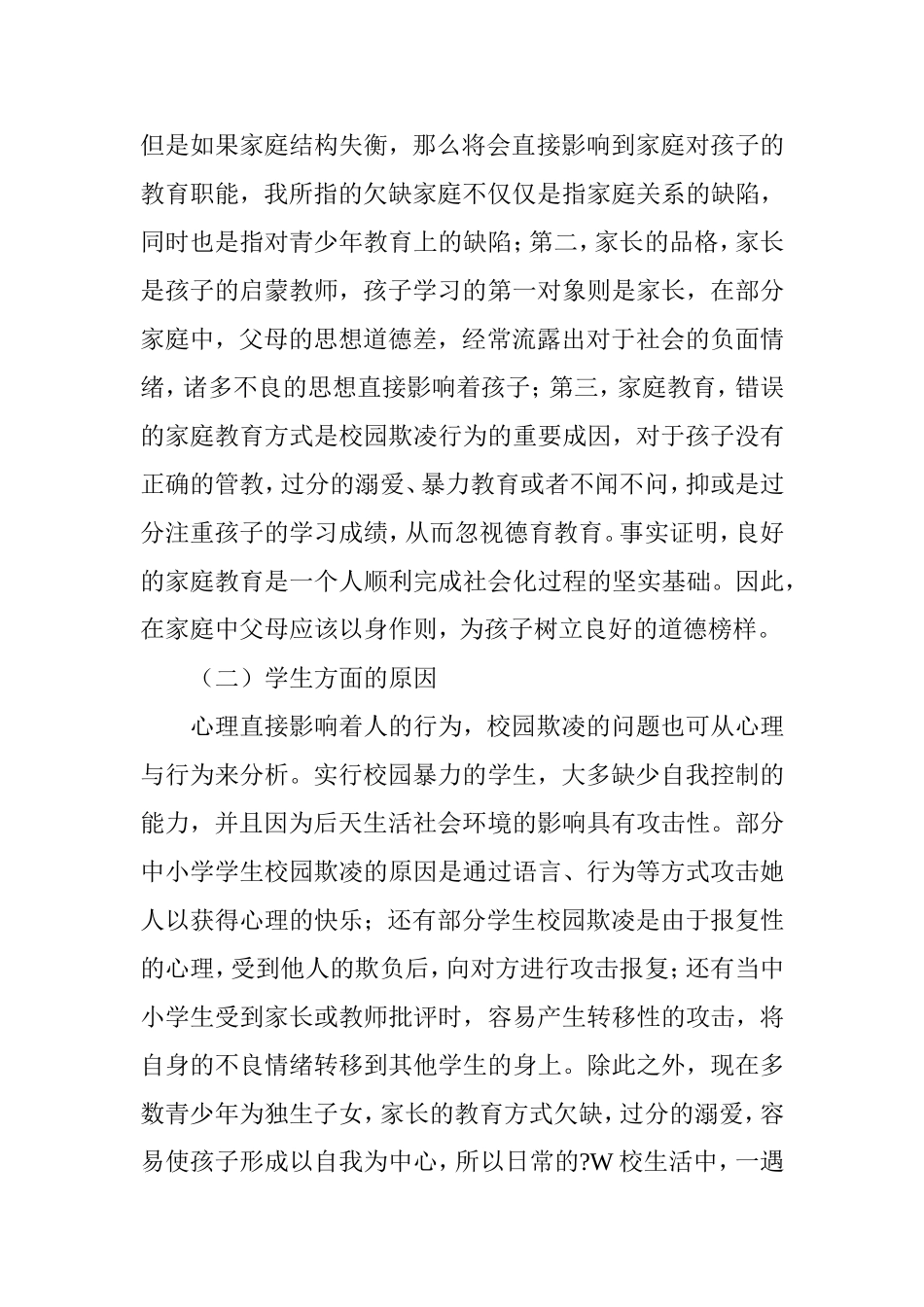 中小学校园欺凌问题成因分析_第2页