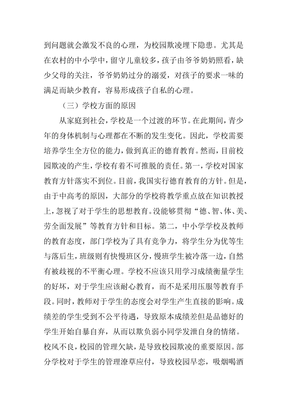 中小学校园欺凌问题成因分析_第3页