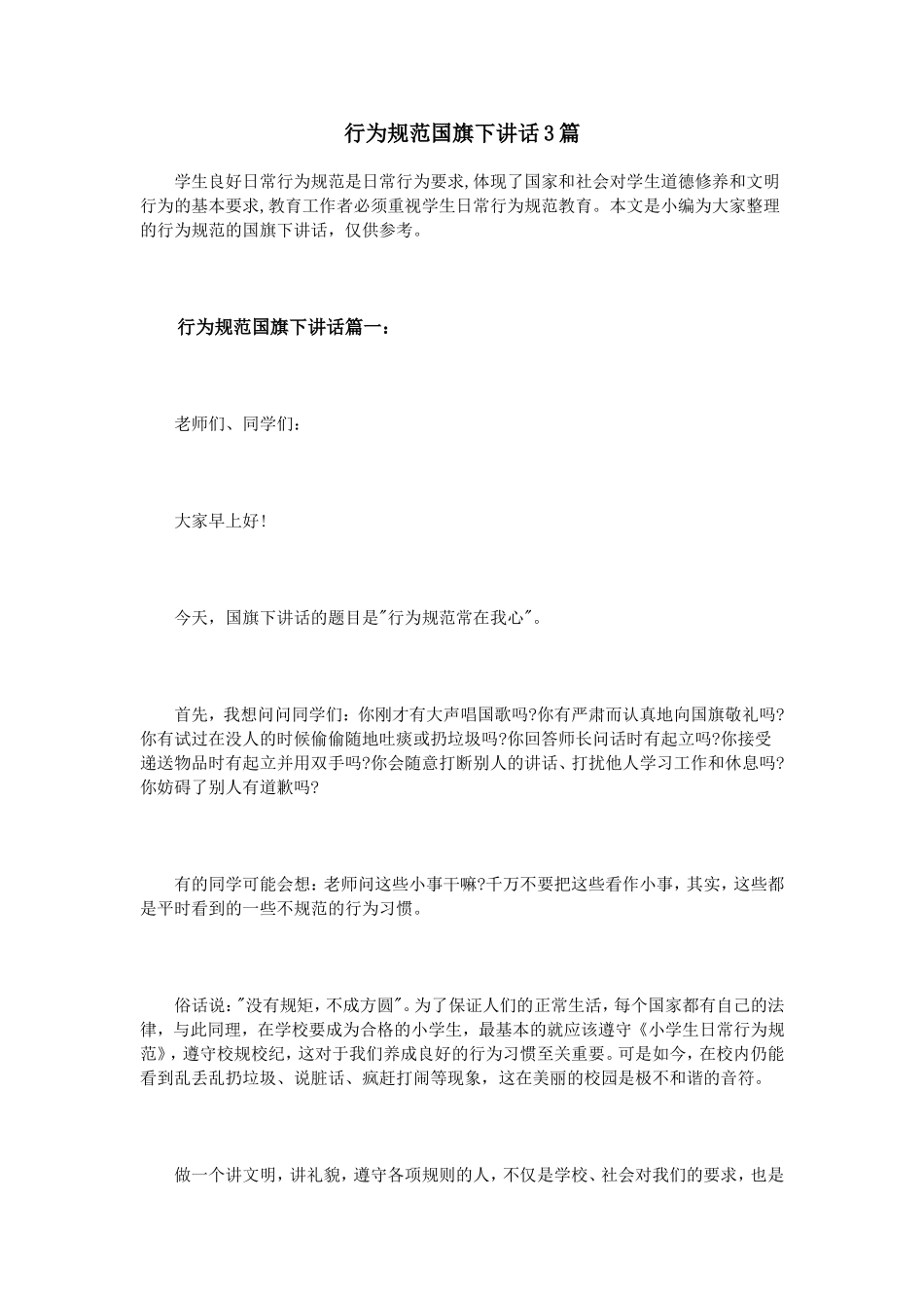 行为规范国旗下讲话3篇_第1页