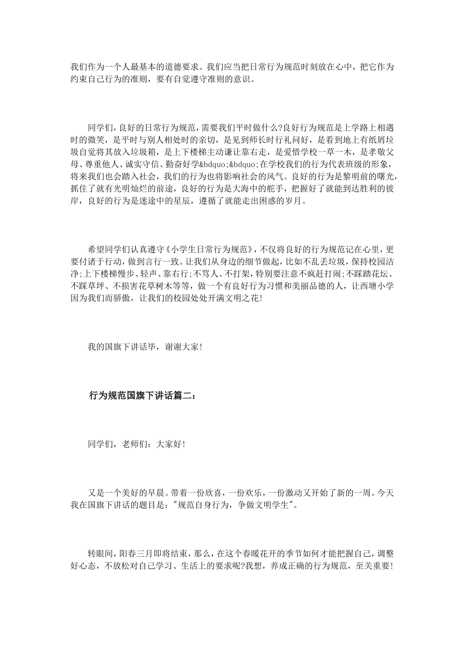 行为规范国旗下讲话3篇_第2页