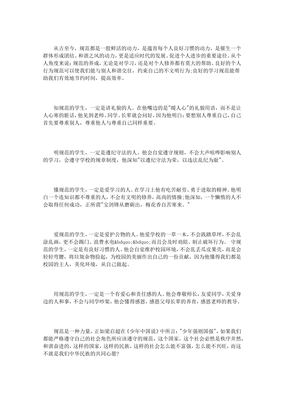 行为规范国旗下讲话3篇_第3页