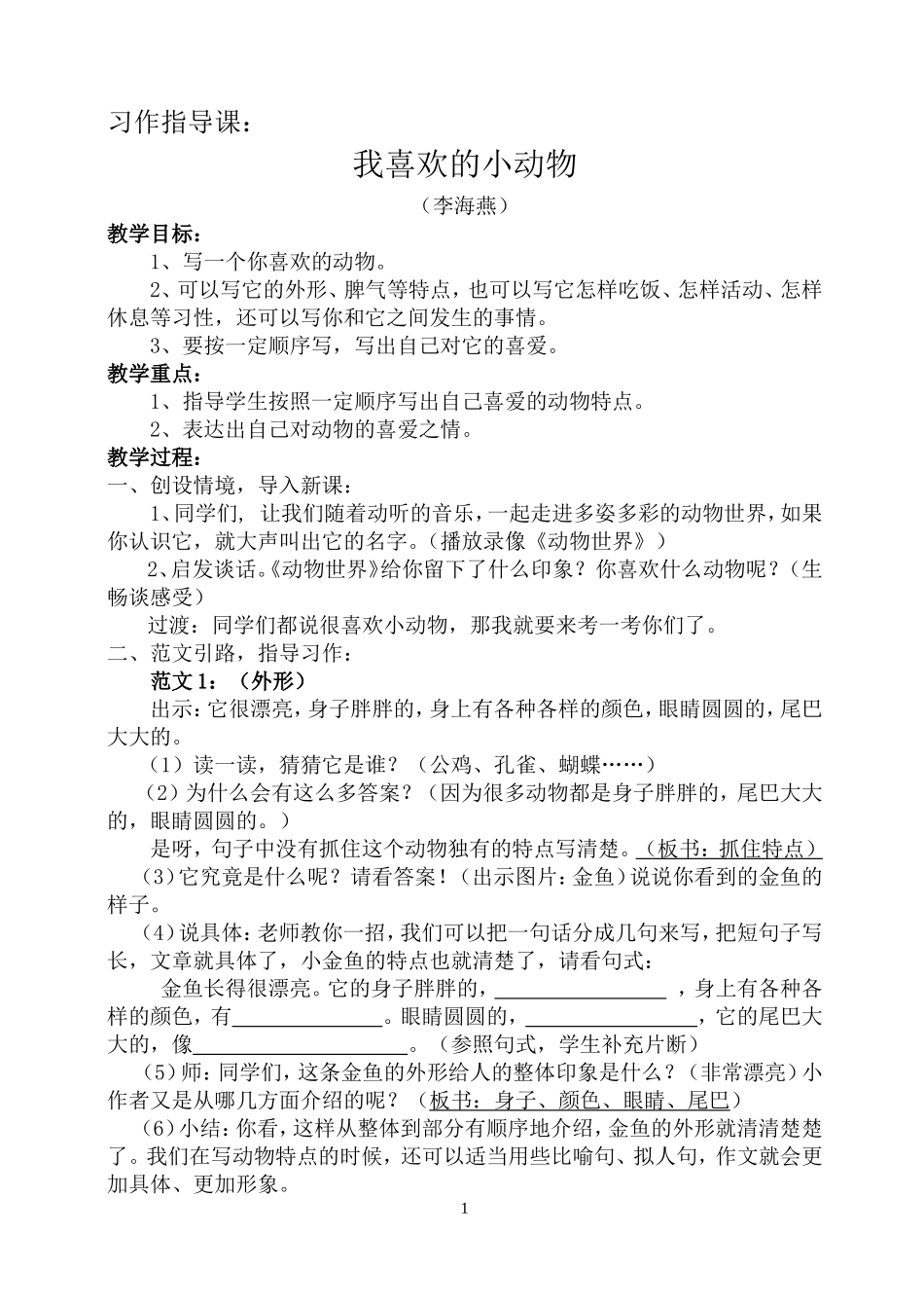 作文指导：我喜欢的小动物_第1页