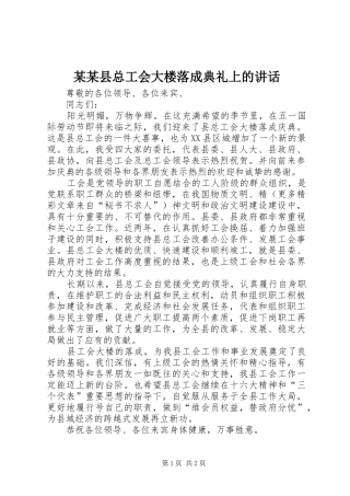 某某县总工会大楼落成典礼上的讲话