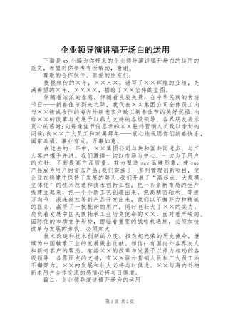 企业领导演讲稿开场白的运用