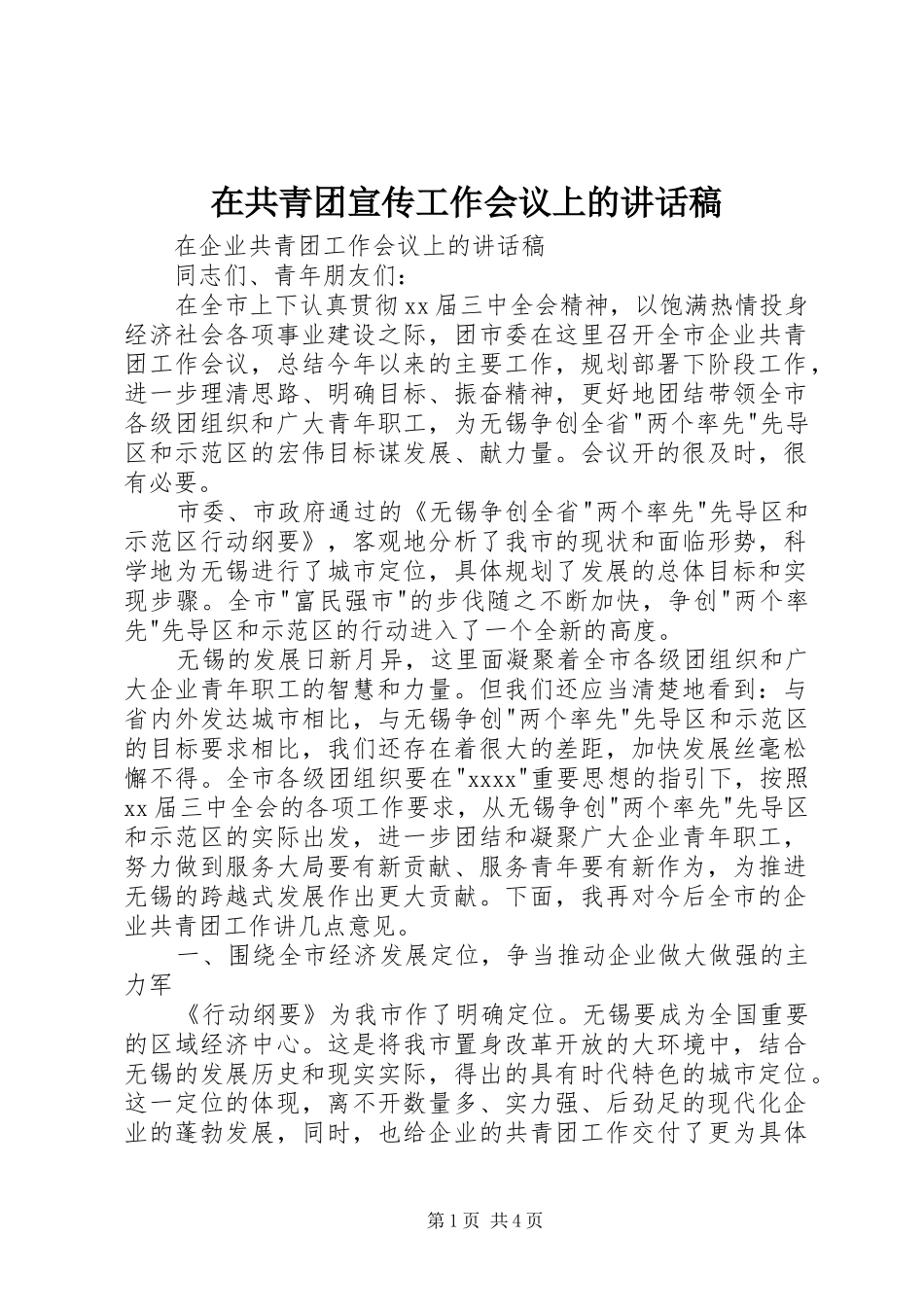 在共青团宣传工作会议上的讲话稿_第1页