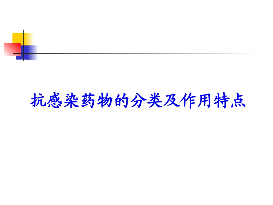 抗感染药物的分类及作用特点_第1页