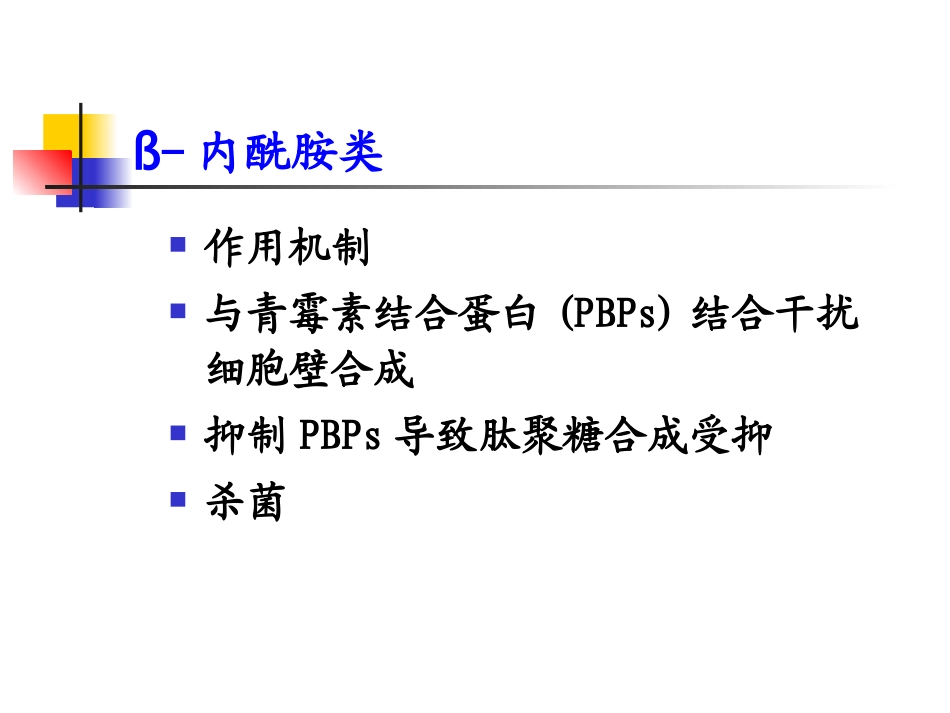 抗感染药物的分类及作用特点_第3页