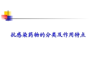 抗感染药物的分类及作用特点
