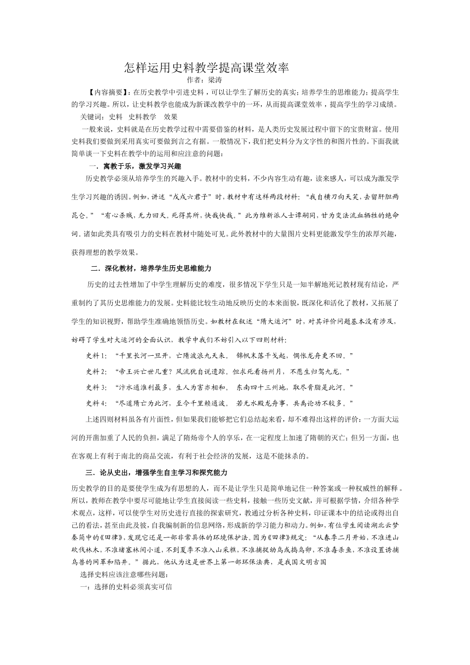 怎样运用史料教学提高课堂效率_第1页