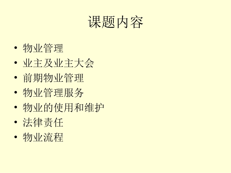 房地产与物业管理(ppt 44)_第2页