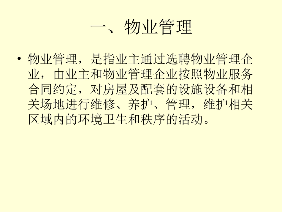 房地产与物业管理(ppt 44)_第3页
