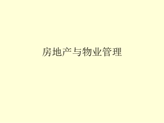 房地产与物业管理(ppt 44)